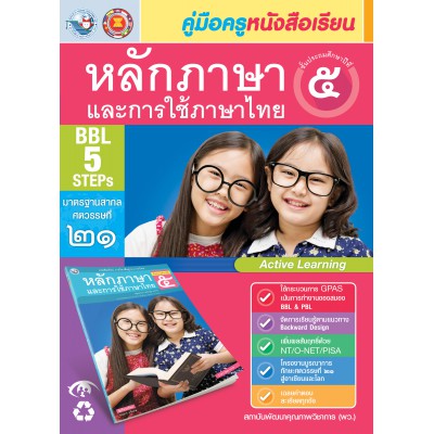 คู่มือครู หนังสือเรียนหลักภาษาและการใช้ภาษาไทย ป.5 